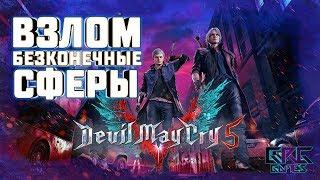 ВЗЛОМ\-/БЕСКОНЕЧНЫЕ СФЕРЫ\-/DEVIL MAY CRY 5\-/