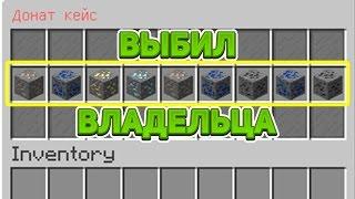 ОТКРЫЛ ДОНАТ-КЕЙС И ВЫБИЛ ВЛАДЕЛЬЦА НА СЕРВЕРЕ MINECRAFT