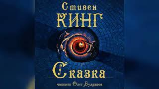 Стивен Кинг - Сказка. Часть 3. Аудиокнига. Читает Олег Булдаков