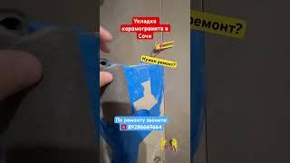 Укладка Керамогранита в Сочи️ #сочи #новостройкавсочи #ремонтвсочи #житьвсочи