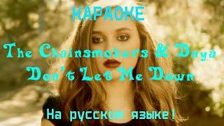 The Chainsmokers & Daya - Don't Let Me Down  (karaoke НА РУССКОМ ЯЗЫКЕ)