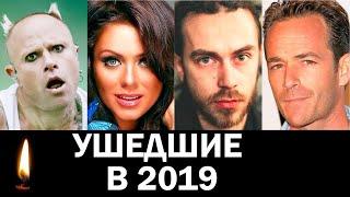 Звезды, ушедшие в 2019 году  В памяти навсегда