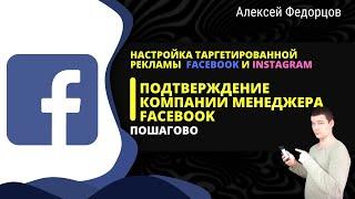 Подтвердить бизнес аккаунт Facebook | Пошаговое подтверждение компании для таргетированной рекламы