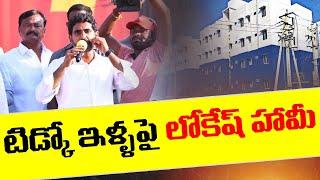 టిడ్కో ఇళ్ల పై లోకేష్ హామీ  AP TIDCO  houses | Nara Lokesh | Chandrababu