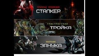 (Warframe  часть занука  и грастрагская тройка и секретный босс.)