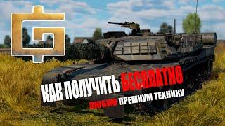 Как получать премиум технику бесплатно [War Thunder Гайд]