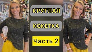 МК ВРЕМЯ ВЯЗАТЬ КРУГЛУЮ КОКЕТКУ ЧАСТЬ 2