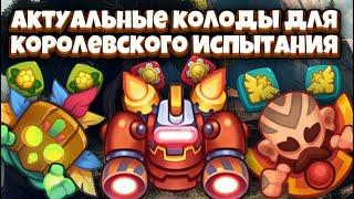 RUSH ROYALE 17.0 | ТОП 3 КОЛОДЫ ДЛЯ КОРОЛЕВСКОГО ИСПЫТАНИЯ |  ROYALE TRIALS