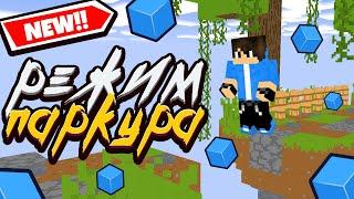 НОВЫЙ РЕЖИМ ПАРКУР НА CUBECRAFT В MINECRAFT BEDROCK EDITION 1.17.2 