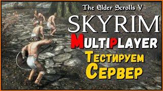 SkyMP оживает! Как установить и поиграть + впечатления от Skyrim Multiplayer