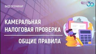 КАМЕРАЛЬНАЯ НАЛОГОВАЯ ПРОВЕРКА. ОБЩИЕ ПРАВИЛА