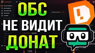 Что делать, если НЕ ВИДНО ДОНАТЫ НА СТРИМЕ в STREAMLABS OBS 2024