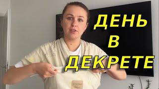 Как проходит мой декрет?Один день из моей жизни