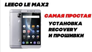 LeEco Le MAX 2 ПРОШИВКА EUI 6.1 FINAL УСТАНОВКА TWRP RECOVERY