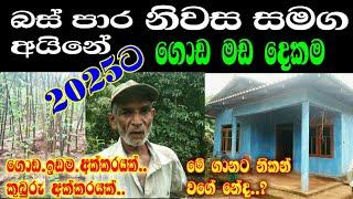 2025ට නිවස සමගින් ගොඩ මඩ දෙකම / house frosale / Landfrosale / home /sale. Anuradapura / gewal idam 