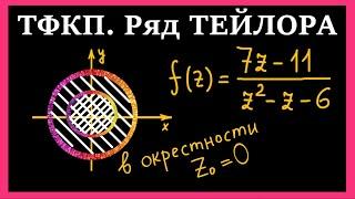 ТФКП.  Разложение в ряд Тейлора дробно-рациональной функции