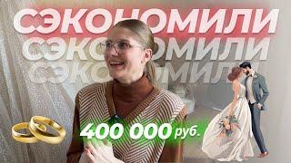 Как сэкономить на свадьбе? // 20 способов + Чек-лист невесты