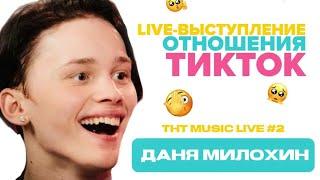 ДАНЯ МИЛОХИН | отношения, брат и лайв-выступление