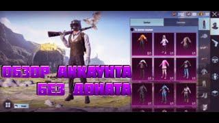 ОБЗОР АККАУНТА В PUBG MOBILE|АККАУНТ БЕЗ ДОНАТА В ПАБГ МОБАЙЛ|ОБЗОР АККАУНТА БЕЗ ДОНАТА  pubg mobile