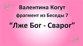 Лже Бог Сварог. Третий Лишний (фрагмент из Беседы 7)