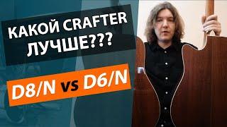 Какой CRAFTER лучше??? Сравнение гитар CRAFTER D6 и D8!