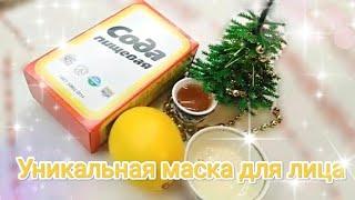 СОДА и МЁД ! Домашняя косметология: маска для лица.Бархатный возраст! Неспешная жизнь!