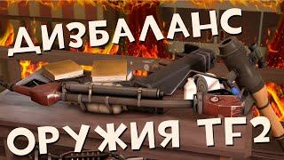 TF2 Дизбалансные Оружия