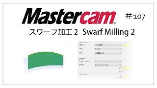 【Mastercam】スワーフ加工２# 107