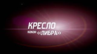 КРЕСЛО- КОКОН «Либра»