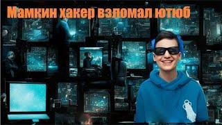 Мамкин хакер взломал ютюб (ПРИКОЛ) Yotube mamkin hacker #youtube #xacker #мамкинхакер #прикол