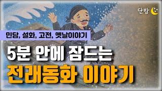 깊은 잠에 빠지는 전래동화 주머니ㅣ한국 민담, 설화, 인문고전ㅣ책 읽어주는 남자 ㅣ잠 잘때 듣는 이야기 ㅣ 오디오북