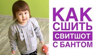 Как сшить свитшот с бантом |TIM_hm|