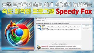 크롬 브라우저 속도 최대 3배 빠르게 만들어주는 최적화 프로그램 Speedy Fox