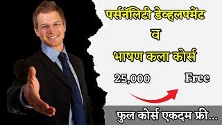 | व्यक्तिमहत्व विकास कोर्स | Personality development course in marathi |