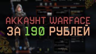 Купить аккаунт Warface 51 ранг за 190 рублей с донатом [Warface-Magazin.ru]