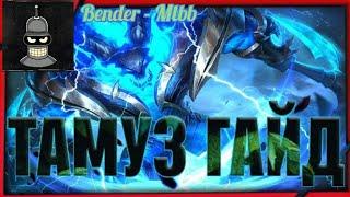 ГАЙД НА ТАМУЗА || ТАМУЗ ГАЙД|| MOBILE LEGENDS BANG BANG