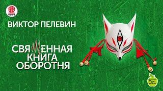 Священная книга оборотня. Пелевин В. Аудиокнига. читает Сергей Чонишвили