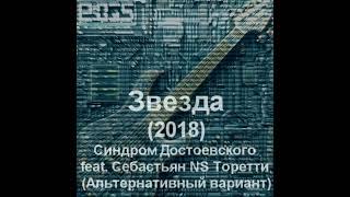 Звезда (2018)(Альтернативный вариант) - Синдром Достоевского #русскийрок #rock #крутойтрек #music