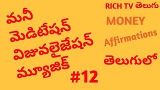 MONEY AFFIRMATIONS తెలుగులో #12