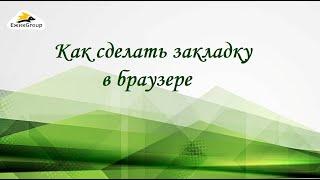 Как сделать закладку в браузере