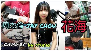 周杰倫 Jay Chou - 花海 Ocean Flowers 翻唱 Cover by DH Studio