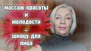 САМОмассаж КРАСОТЫ и МОЛОДОСТИШИАЦУ для лицаБыстро и просто@ludmilabatakova over50