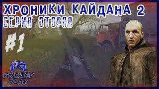  Начало, Бар, Журналист, Март ▶ Сталкер Хроники Кайдана 2 #1