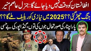 General Asim Munir’s Bold Stance: No more time for Afghanistan | Will Niazi Get Relief in 2025?