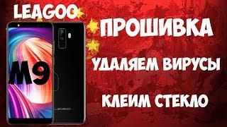 Leagoo M9 - прошивка, удаление вирусов, клеим стекло!