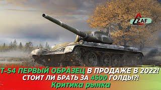 Т-54 обр. 1 в продаже! Стоит ли покупать за 4500 золота в 2022!? Критика рынка, WoT Blitz | ZAF