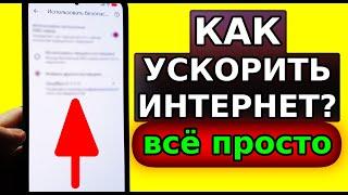 Мощное УСКОРЕНИЕ ИНТЕРНЕТА НА СМАРТФОНЕ всего Одной Настройкой! Как Ускорить мобильный интернет