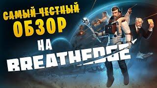 Выживание в космосе с курицей и чёрным юмором || Обзор на Breathedge