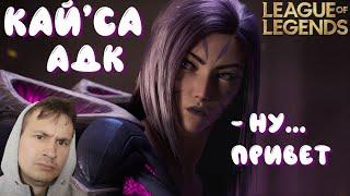 КАЙ'СА АДК - гайвер на минималках | ГАЙД на КАЙ'СУ ЛИГА ЛЕГЕНД ► League of Legends