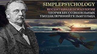 Когнитивная психология восприятия #24. Теория бессознательных умозаключений Германа Гельмгольца.